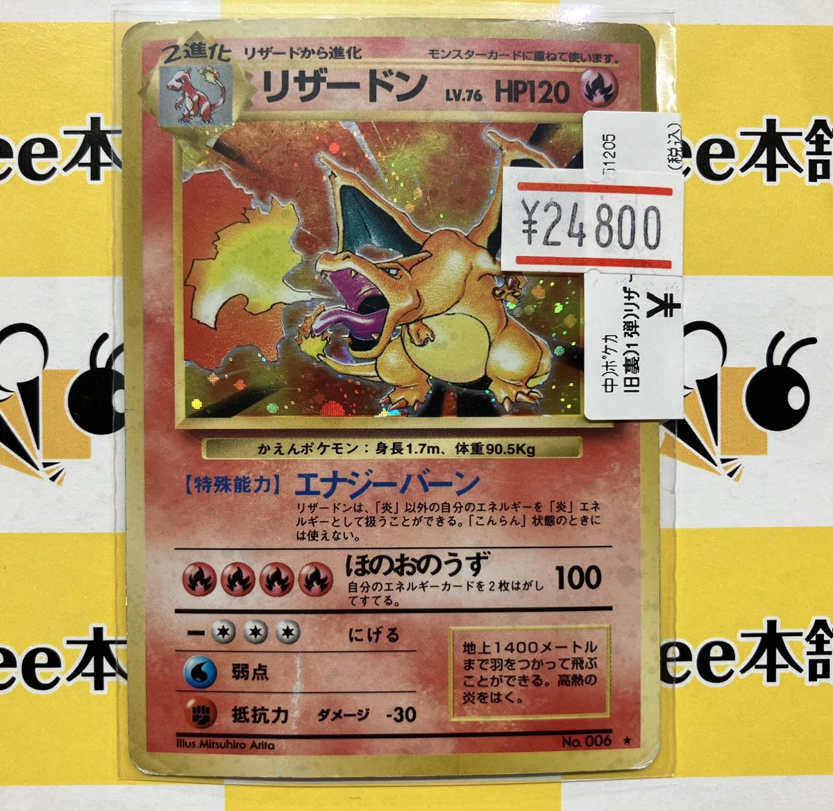 ポケカ 商品情報 旧裏 リザードン Lv76 HP120 価格調整致しました