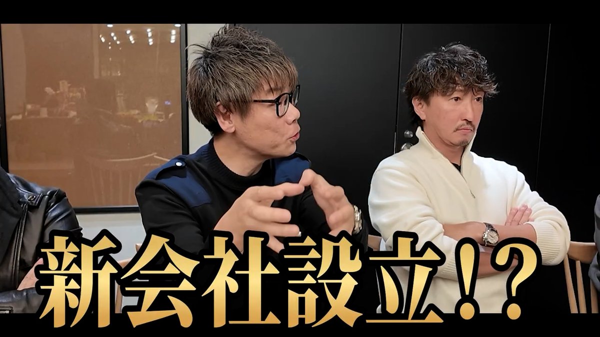 【崩壊危機】令和の虎が今ガチでヤバいので緊急会議しました
→youtu.be/FfGeVcQ3LPU

視聴者として気になっていた
あの件やこの件について
包み隠さず全て議論しまくっています。
ぜひ最後までご覧ください！