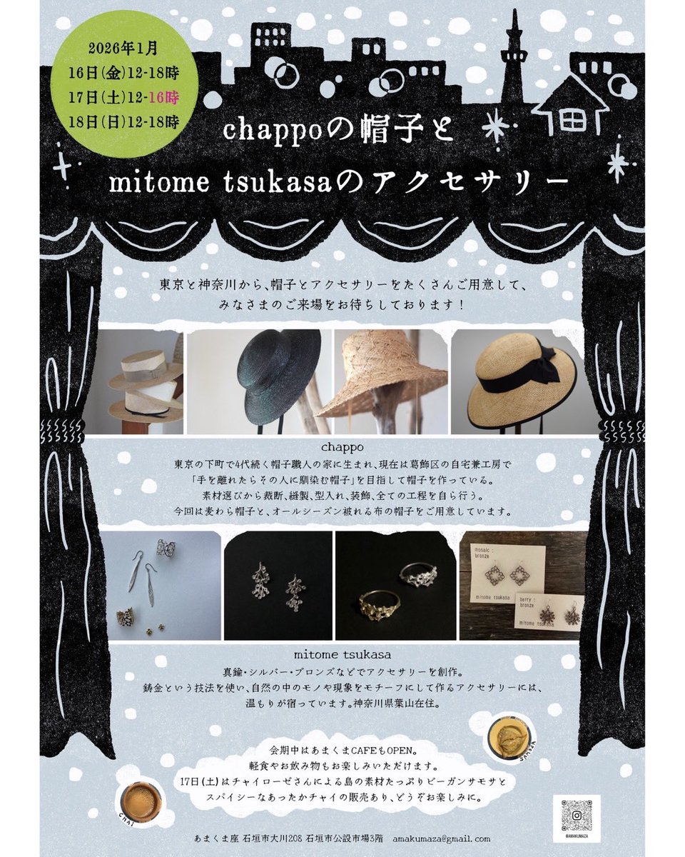 【1/16（金）-18（日）展示会のおしらせ】
日本他台湾やチェンマイなど多彩なイベントで展示販売してる人気帽子屋chappoさんと、「鋳金」という技法で自然のモノや現象をモチーフにしてあたたかみのあるアクセサリーを作っているmitome tsukasaさん、2度目の石垣島🌈
やったー！