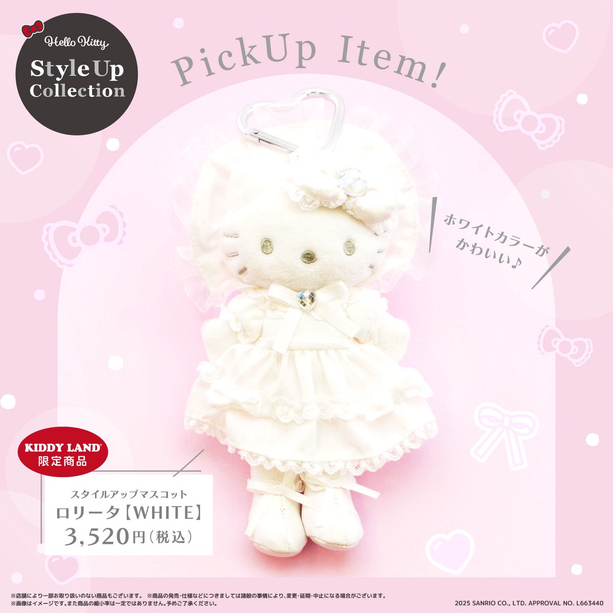 2025年12月12日(金)からハローキティの Style Up collectionの新商品が