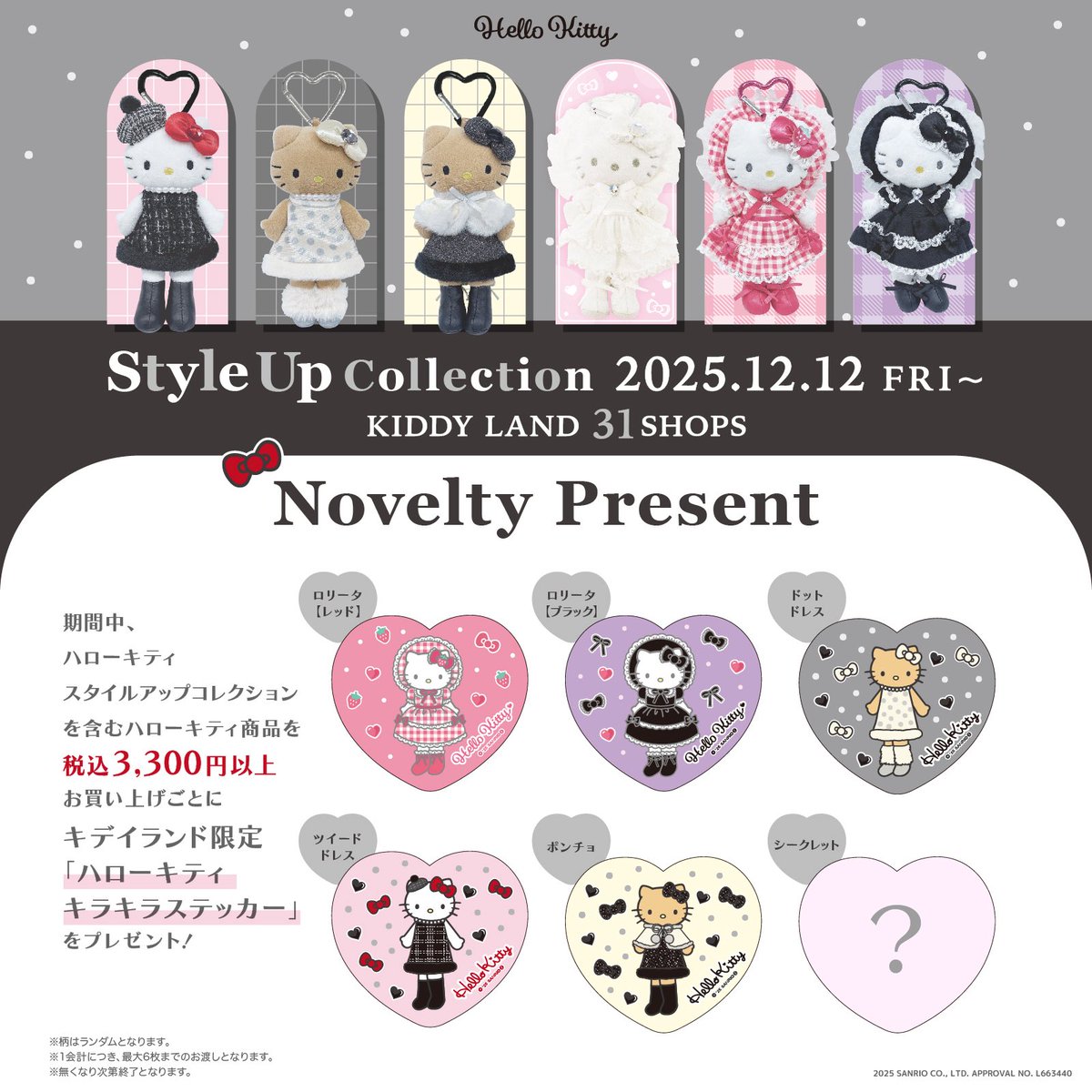 2025年12月12日(金)からハローキティの Style Up collectionの新商品が
