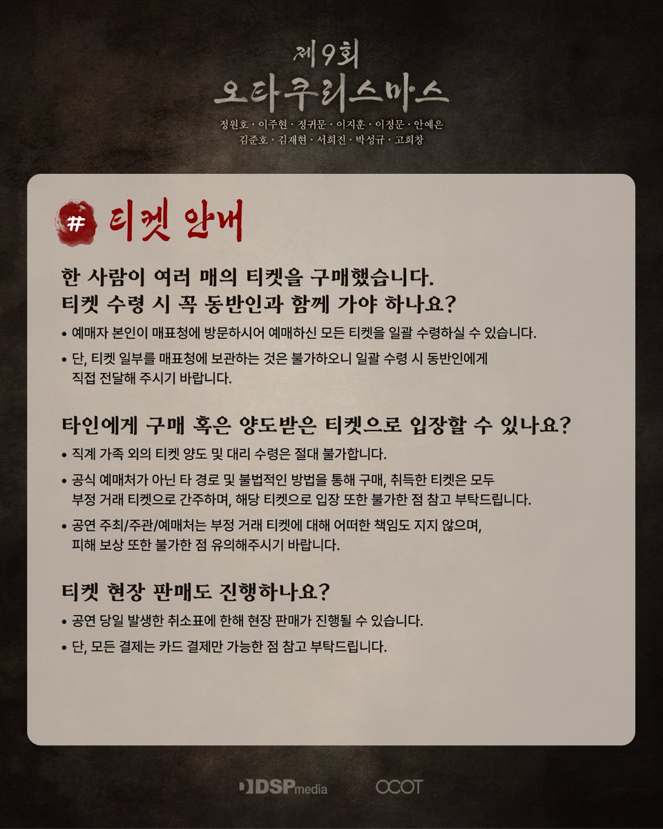 official_DSP's tweet photo. [#안예은]
【 제9회 오타쿠리스마스🖌️ 】공연 관람 안내 (FAQ)

즐거운 공연 관람을 위해 안내드리는 내용을 사전에 확인해 주시기 바랍니다.

FAQ 관련 자세한 사항은 b.stage에서 확인해주세요.
🔗https://t.co/Dz63Gb3c7o

#AHNYEEUN #アンイェウン
#OCOT #오타쿠리스마스 https://t.co/jFX7tWJgdj