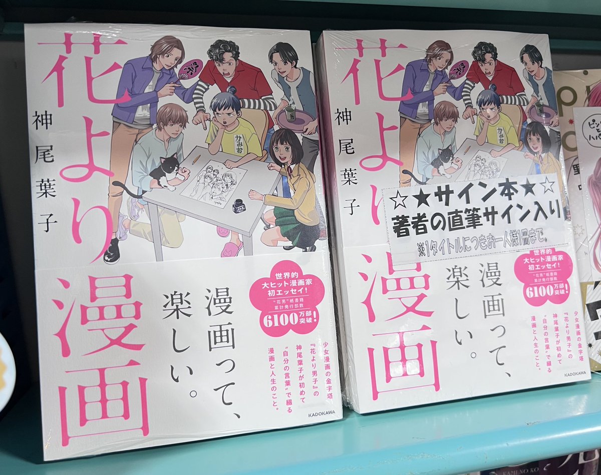 花より男子 の #神尾葉子 先生の初エッセイ！ 「#花より漫画」！ 本日