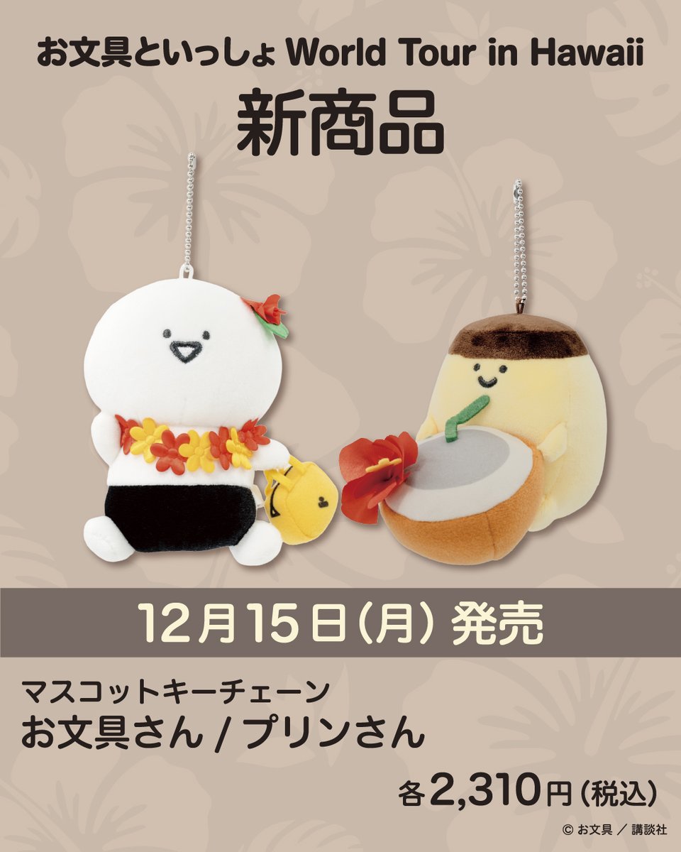 うさずきん　フルーツ着ぐるみ　 フルーツポーチ、キーチェーン　6個セット 新商品のお知らせ】12月15日（月）に「お文具といっしょ ワールド