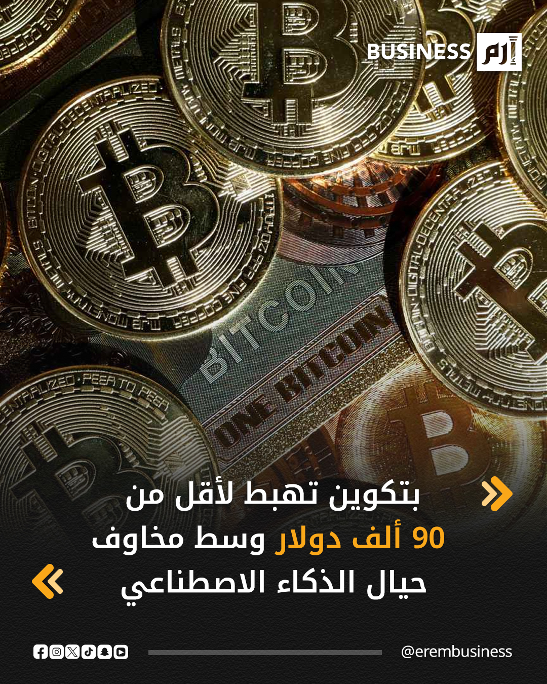 انخفضت عملة بيتكوين المشفرة اليوم الخميس إلى ما دون 90 ألف دولار في إشارة جديدة إلى التوتر السائد في السوق مع تأثر أسهم التكنولوجيا بالمخاوف حيال أرباح الذكاء الاصطناعي.. وتراجعت بيتكوين في أحدث تعاملات 2.5% إلى 90056.24 دولار، متخلية عن مكاسب اليومين الماضيين ومواصلة 