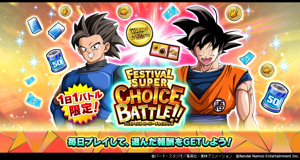 FESTIVAL SUPER チョイスバトル!!」開催！】 バトルクリアで「チョイス
