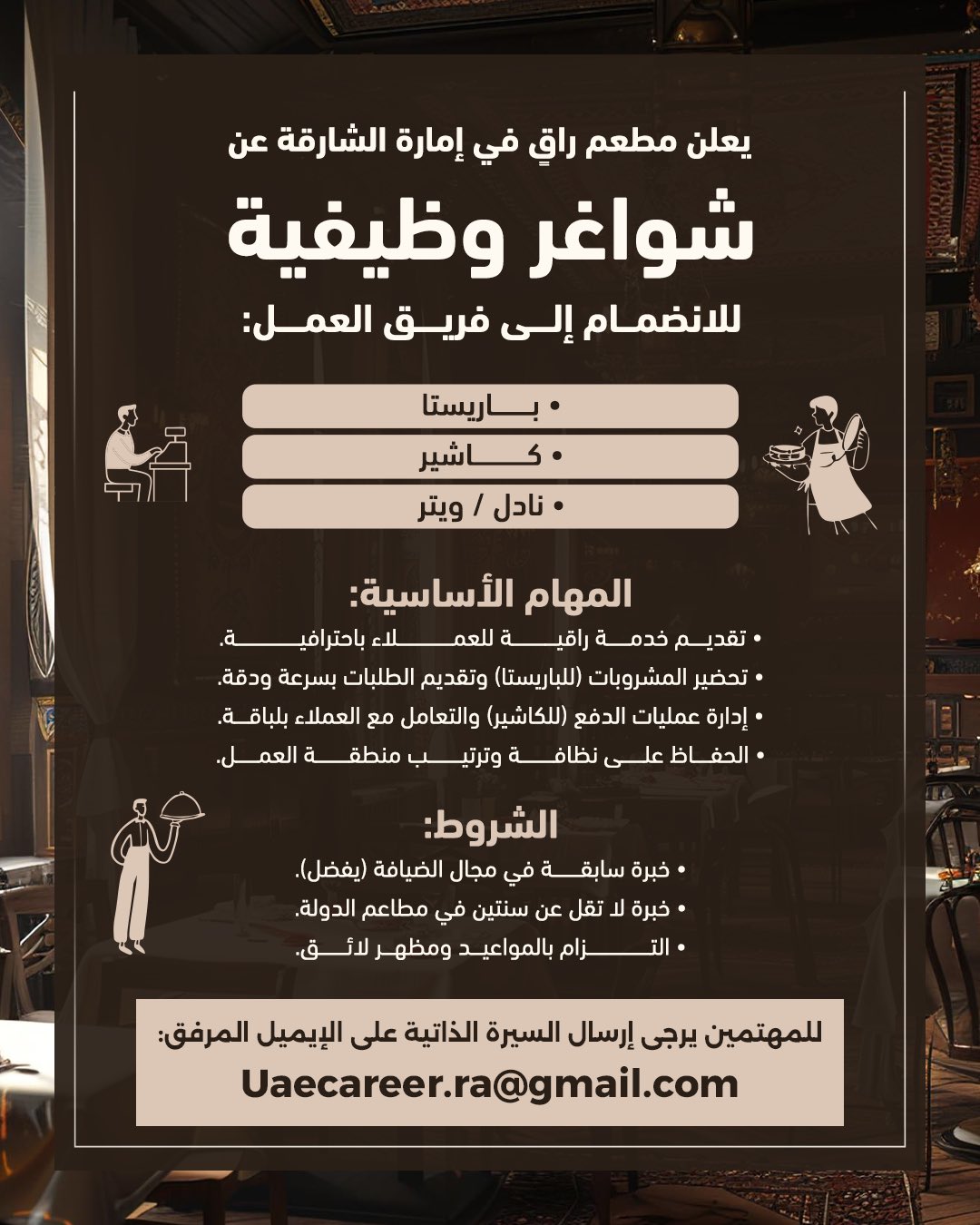 مطعم راقٍ في دبي يعلن عن شواغر وظيفية، وللتقديم يمكنك إرسال سيرتك الذاتية إلى: uaecareer.ragmail.com 