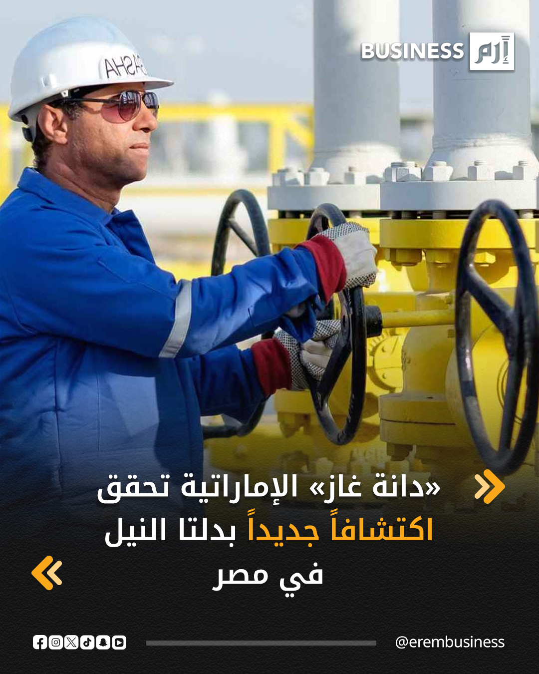 حققت شركة دانة غاز الإماراتية اكتشافاً جديداً في دلتا النيل البرية في مصر بعد نجاح أعمال حفر بئر «شمال البسنت-1» الاستكشافي للغاز، وفقاً لإفصاح نُشر على موقع سوق أبوظبي للأوراق المالية اليوم الخميس.. التفاصيل في 