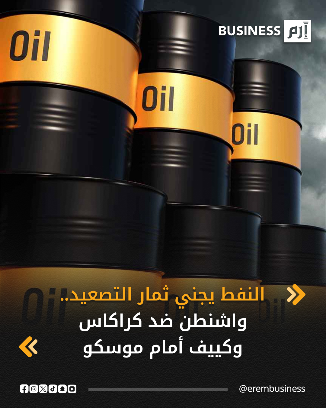 وسعت أسعار النفط من ارتفاعاتها للجلسة الثانية على التوالي، في التعاملات المبكرة اليوم الخميس، على وقع التصعيد الأميركي ضد فنزويلا من جهة، واستمرار أوكرانيا في استهدف مصادر النفط الروسية.. التفاصيل في 