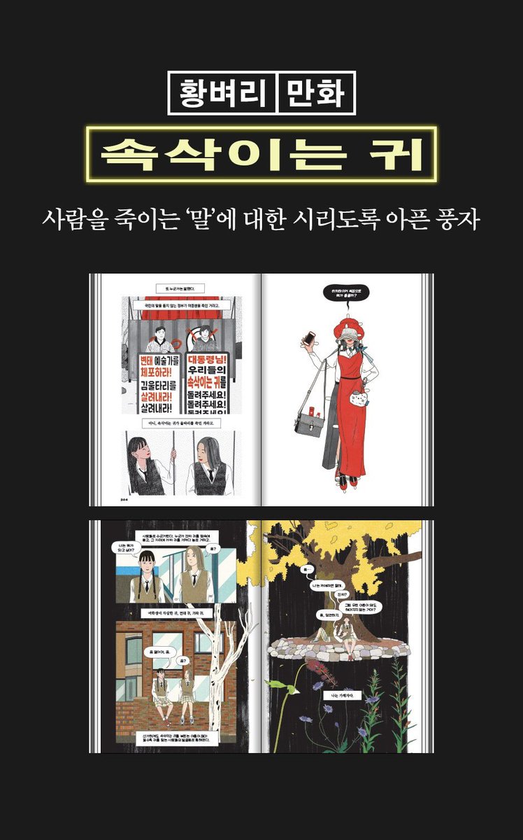 🎙️오산하, 이철용, 황벼리 《블랙코미디 : 라임 앤 리즌 3호》가 비채에서 출간되었습니다. aladin.kr/p/1E2Js
💡저는 70쪽 분량의 만화 《속삭이는 귀》를 그렸습니다. 3인 3색의 블랙코미디로 초대합니다.

“너 속삭이는 귀랑 놀지 마. 우리 말 무슨 말인지 알지?”