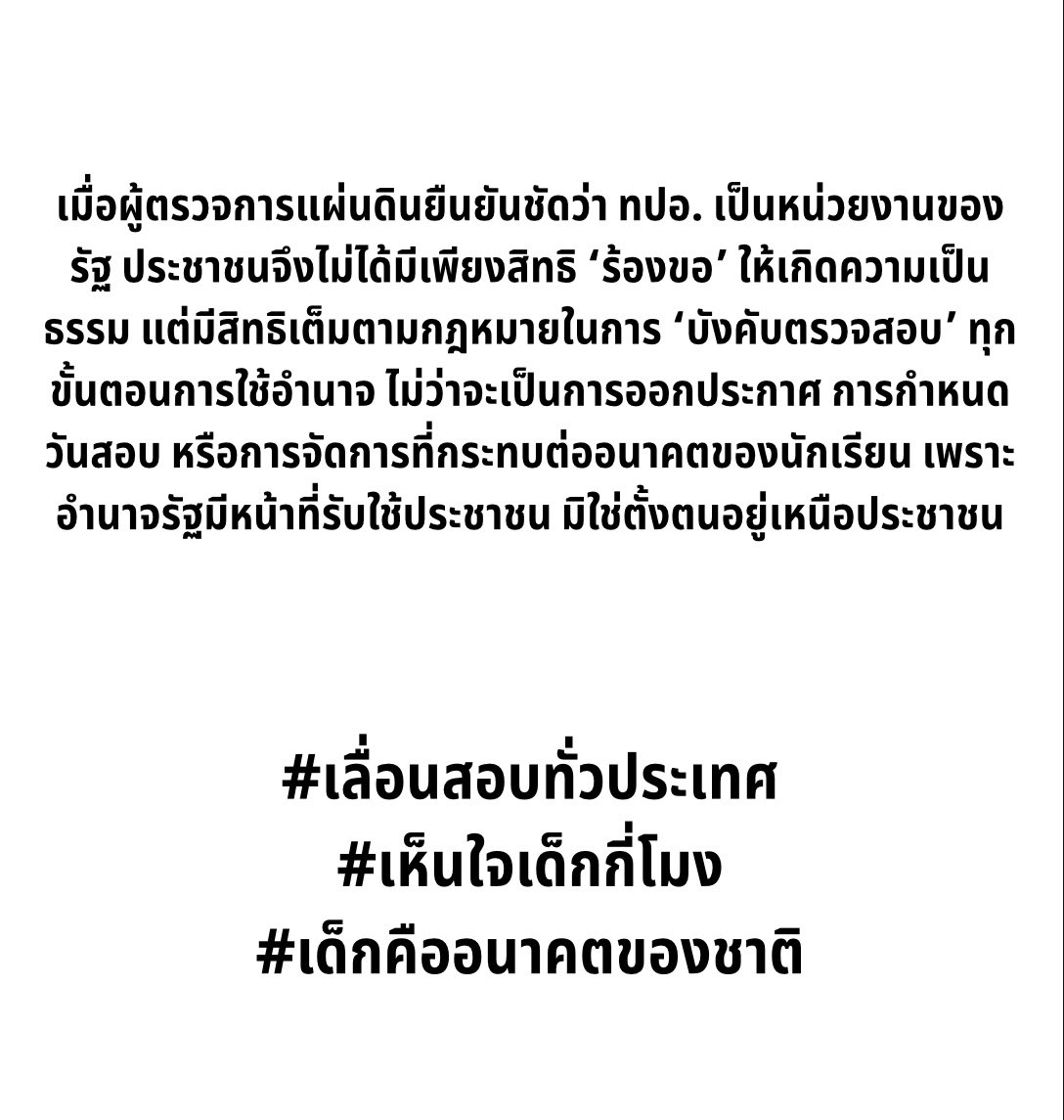 “เพราะอำนาจรัฐมีหน้าที่รับใช้ประชาชน มิใช่ตั้งตนอยู่เหนือประชาชน”

#เลื่อนสอบทั่วประเทศ
#เห็นใจเด็กกี่โมง
#เด็กคืออนาคตของชาติ
