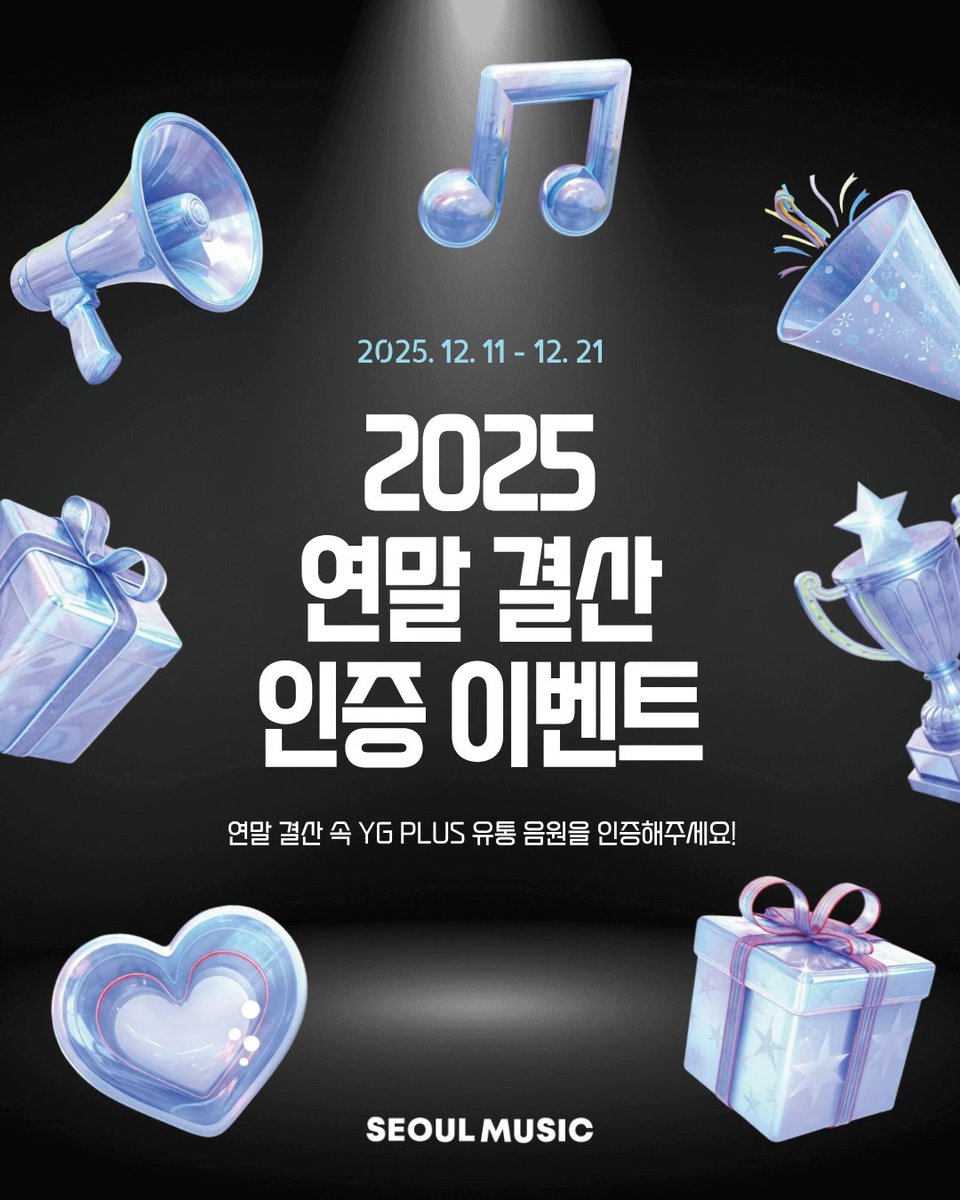 2025 서울뮤직 연말결산 이벤트🎁 올해 YG PLUS 음원을 사랑해주신 리스너분들께 감사의 마음을 전합니다. 2025년 가장 많이  들은 곡을 공유해주세요! 추첨을 통해 서울뮤직이 커피를 드립니다☕️ 🔗참여 링크 https://t.co/LXJDG1Q4YK