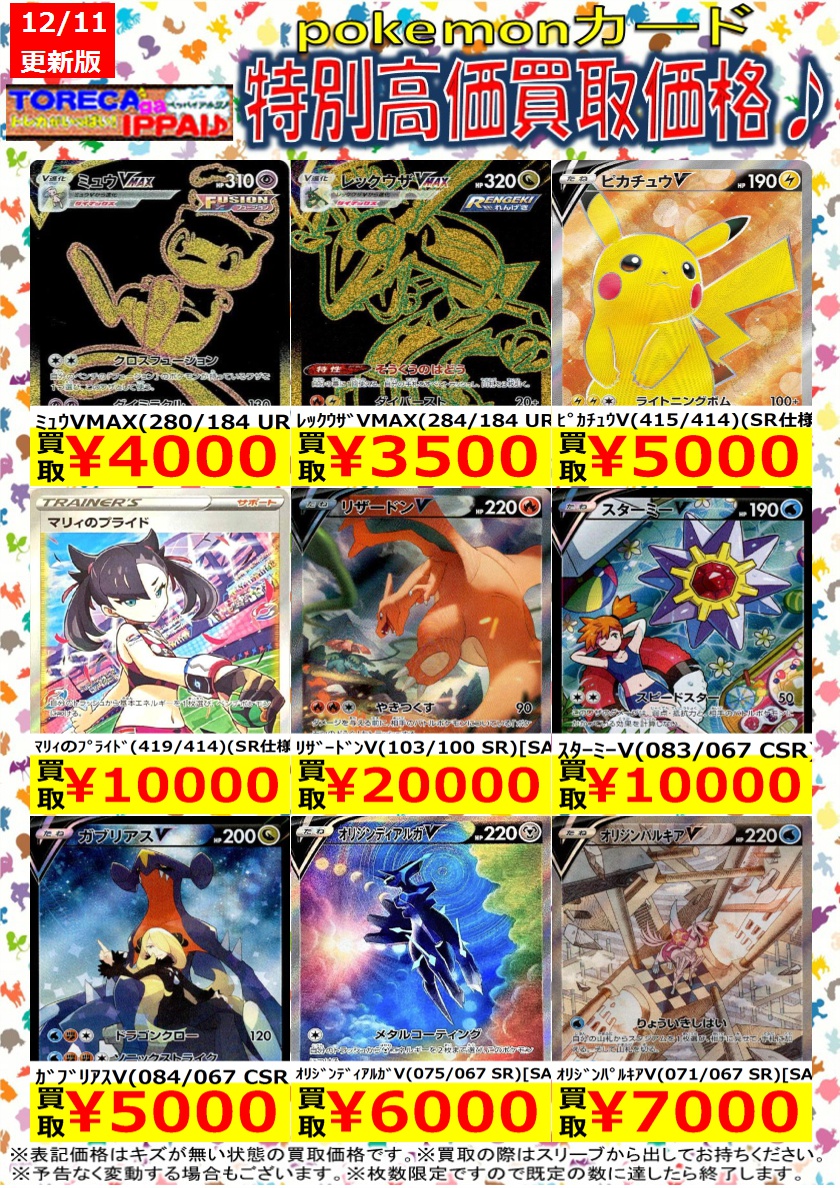 処分　ポケカ　まとめ　破格の値段 ポケモンカード特別高価買取表です♪ 枚数限定ですので、お早目に