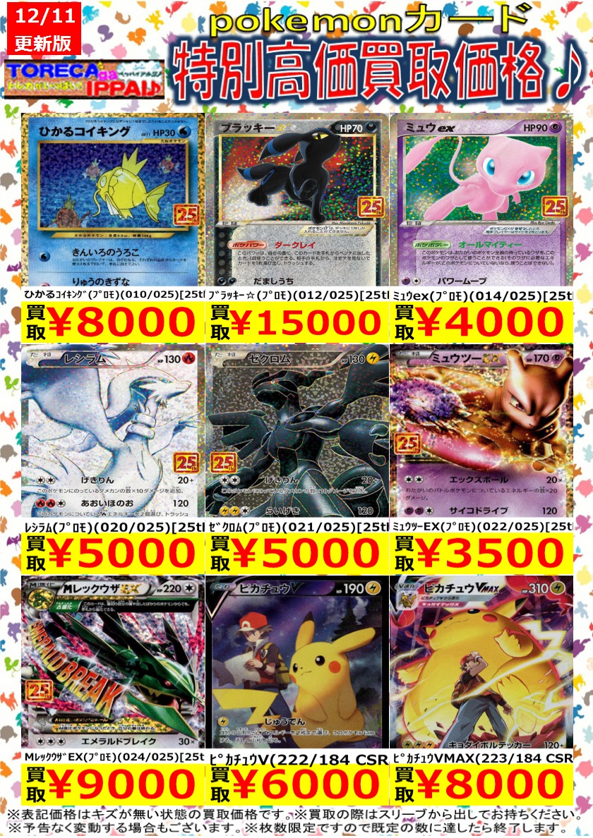 ポケモンカード特別高価買取表です♪ 枚数限定ですので、お早目に