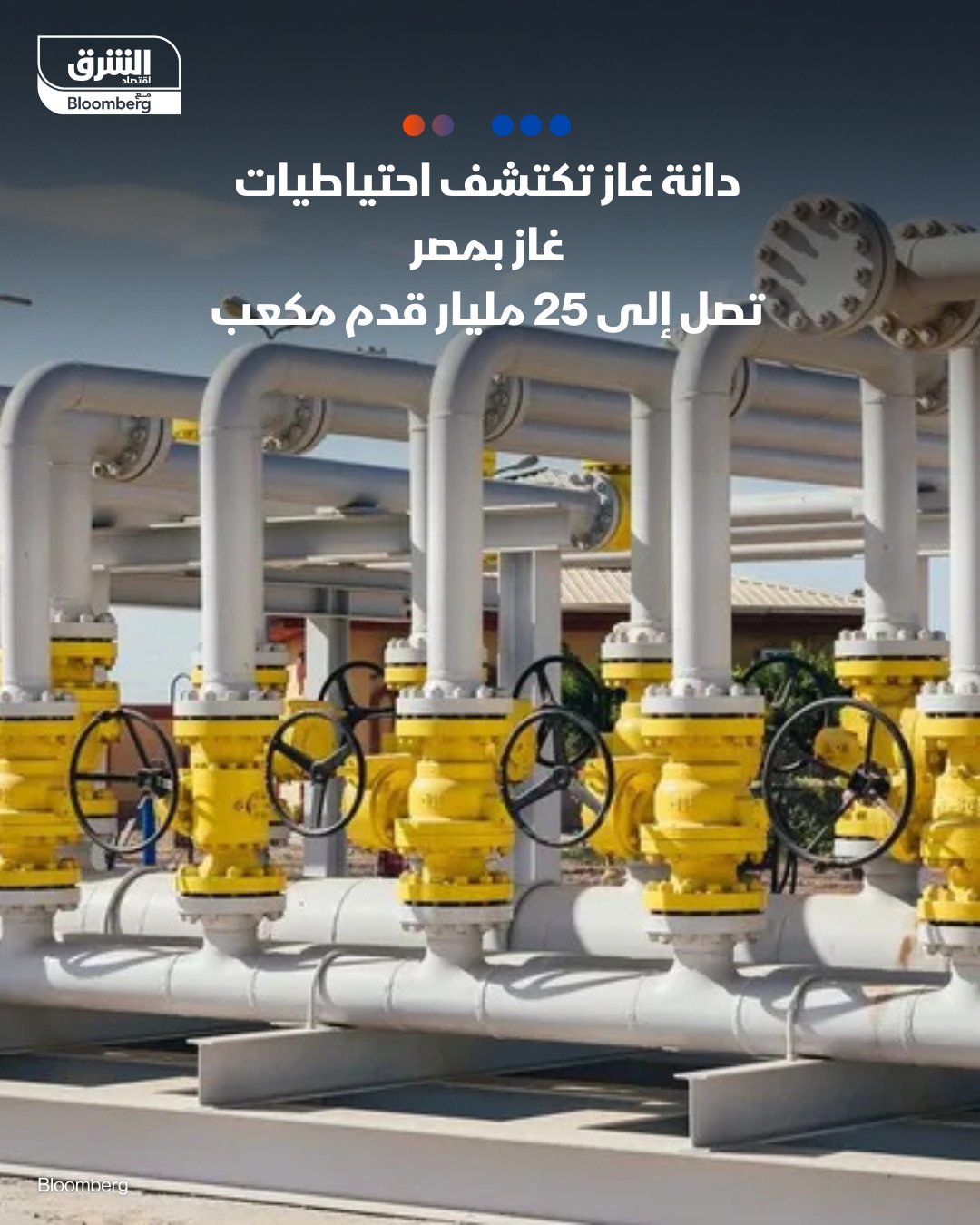 دانة غاز تكتشف احتياطيات غاز بمصر تصل إلى 25 مليار قدم مكعب. وذلك في البئر الجديدة الواقعة في دلتا النيل البرية والمتوقع أن تنتج ما لا يقل عن 8 ملايين قدم مكعب يومياً. الاكتشاف هو الرابع ضمن برنامج استثماري بقيمة 100 مليون دولار بهدف تعزيز إنتاج الغاز. الشركة ستبدأ حفر 