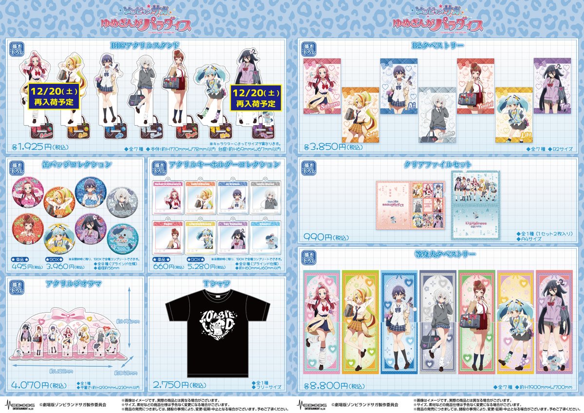 完売・再入荷情報】 劇場版『ゾンビランドサガ ゆめぎんがパラダイス