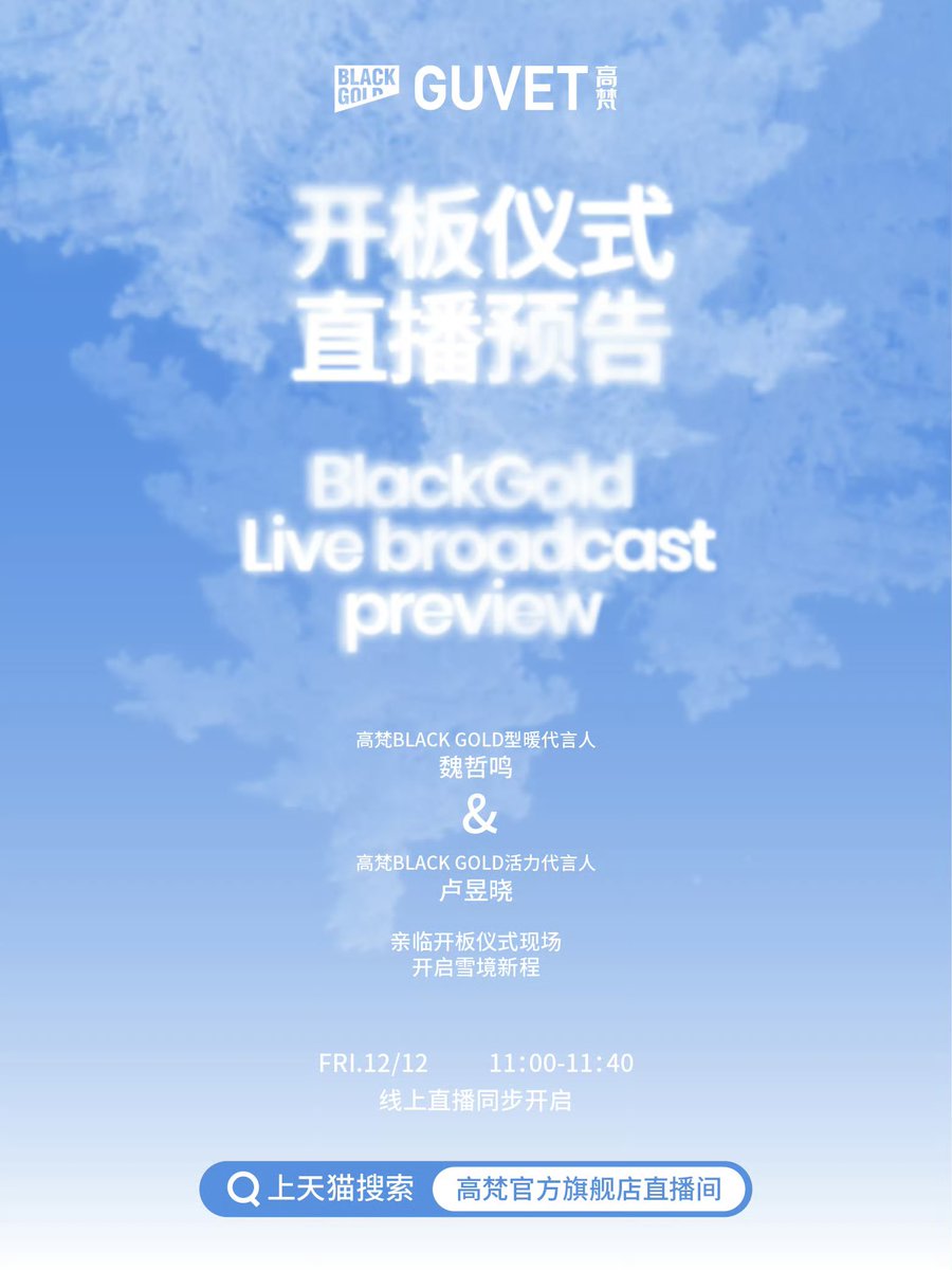 251211 GUVET BLACKGOLD Weibo update

“The opening ceremony of Beidahu Ski Resort will be broadcast live online on December 12th from 11:00-11:40AM CST on GUVET TMALL Store with MILES WEI and BLACKGOLD's Vitality Ambassador Lu Yuxiao.”

#LuYuxiao #卢昱晓