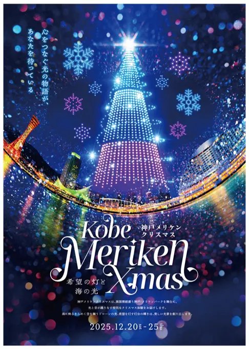 JapanDroneshow's tweet image. 🎄12月はドローンショーが映える季節🌌
澄んだ冬の夜空に光のアートが広がる✨
今月は 東京・大阪・福岡・和歌山・神戸・山口・栃木 など全国各地で開催！

📅スケジュールをチェック！
 droneshow.jp/events?month=2…
#ドローンショー #droneshow ＃droneshowfuns