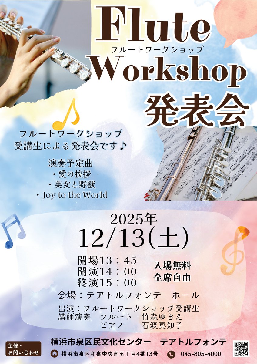＼＼12/13（土）14：00開演／／
♬フルートワークショップ発表会♬

@テアトルフォンテ ホール
入場無料・全席自由

半年間、ワークショップで練習してきた成果を発表します！ぜひお越しください✨
