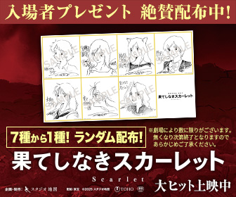 🎁入場者プレゼント配布中／ 本作のヒロイン・スカーレットを含む 細田