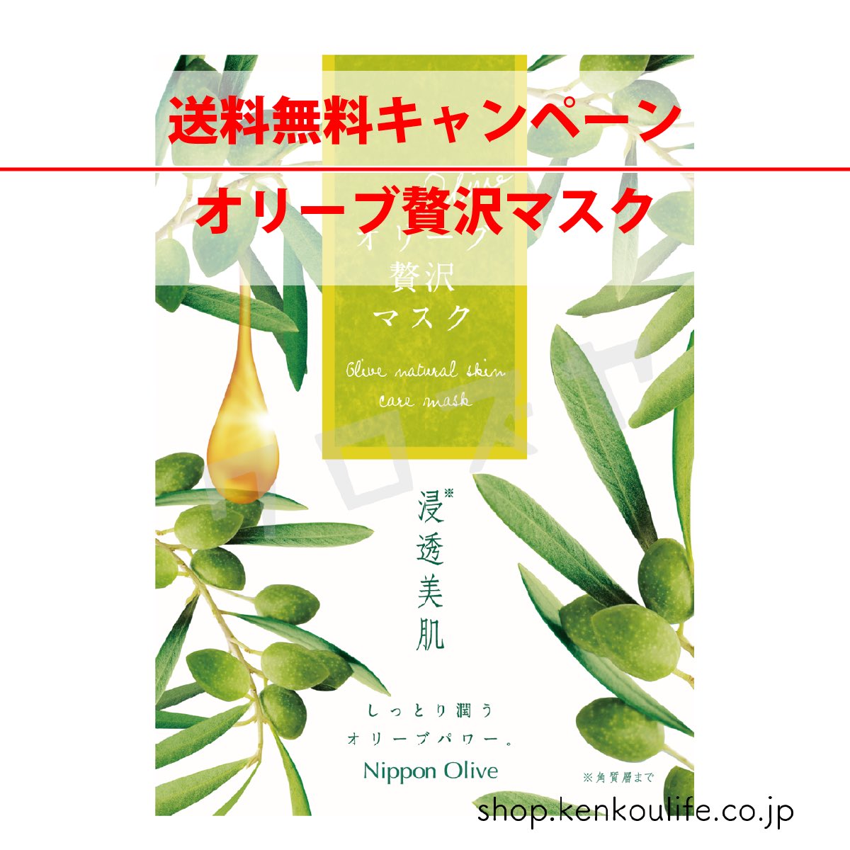 「オリーブパワー成分」は肌馴染みがよく角質層まで浸透し、美肌、収斂(しゅうれん)、保湿、柔軟の4つの効果を1枚に凝縮しました。

オイルなのにベタつかない使い心地で、乾燥してゴワついた肌をうるおし柔らかくほぐします。

shop.kenkoulife.co.jp/items/74451778
