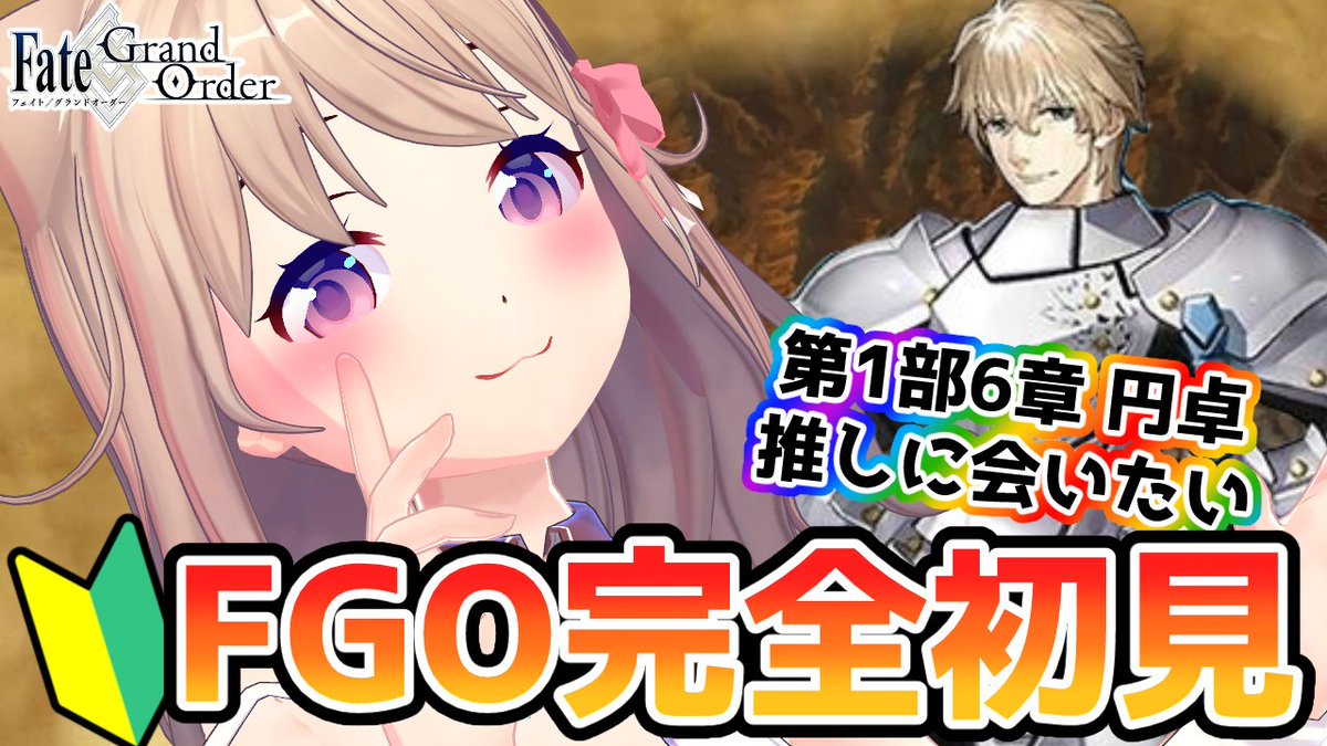 まいど！
本日の配信スケジュールを共有します🍬

12/12(金)  19:00～
ユメノセカイ #FateGrandOrder 配信
youtube.com/live/QNMUhMBVk…

よろしくお願いいたします🙏
#FGO #Vtuber #Vtuber推し探しにどうぞ #天玉興業