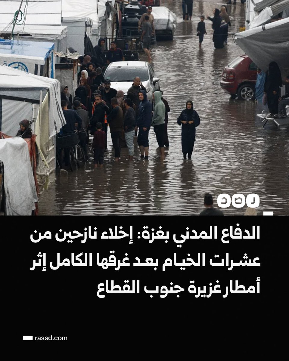 RassdNewsN's tweet photo. تغطية صحفية | الدفاع المدني بقطاع غزة: إخلاء نازحين من عشرات الخيام بعد غرقها الكامل إثر أمطار غزيرة جنوب القطاع، ونحذر من تفاقم الأوضاع الإنسانية في حال استمرار المنخفض الجوي الجديد مع عدم وجود مساكن مؤقتة تؤوي النازحين https://t.co/MWeCHMVoHs
