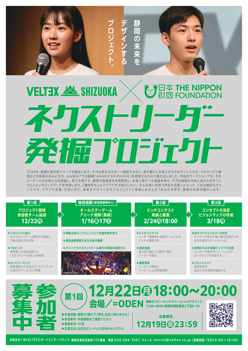 B.LEAGUE×日本財団まちづくり助成事業「ネクストリーダー発掘プロジェクト」参加者 大募集📢

《第1回ワークショップテーマ》
プロジェクト説明/参加者チーム組成
▼veltex.co.jp/news/detail/id…
🗓️12/22(月) 18:00ｰ20:00
📍=ODEN（イコールオデン）

#Bリーグ #日本財団 #ベルテックス静岡 #まちづくり