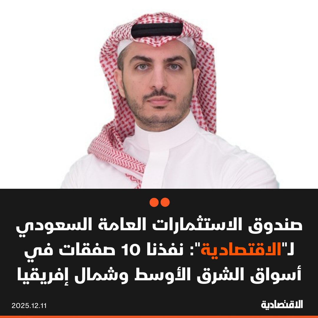 صندوق الاستثمارات العامة السعودي لـ الاقتصادية : نفذنا أكثر من 10 صفقات استثمارية في عدد من أسواق الشرق الأوسط وشمال إفريقيا خلال العامين الماضيين وحققنا عوائد مجزية، بحسب ما كشفه متعب الشثري رئيس قسم استثمارات الملكية الخاصة في الشرق الأوسط وشمال إفريقيا بالصندوق 