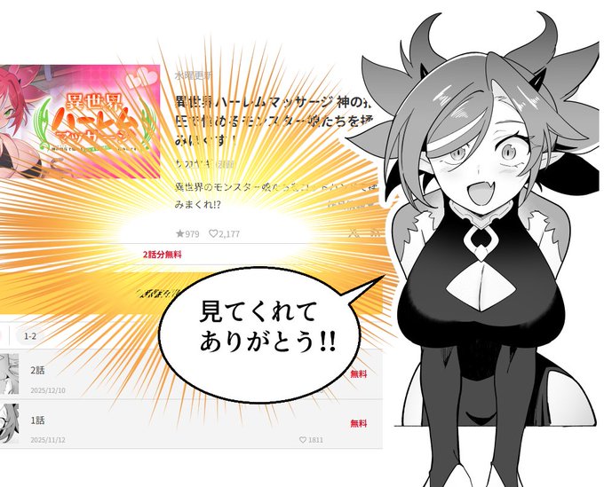 「異世界ハーレムマッサージ」思った以上に見て頂けて嬉しかったのでスクショ取らせて頂きました! 2話目も更新されましたので、新たなモンスター娘にご期待ください!