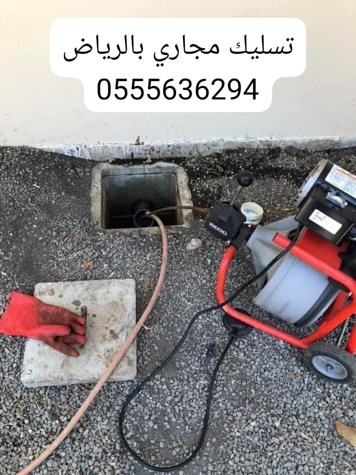 - شركة تسليك مجاري وبيارات
- شركة غسيل خزانات بالرياض
- تسليك مجاري
- تسليك بلوعات
- شركة تسليك مجاري وبيارات بجده
- شركة تسليك مجاري بجدة
- شركة تسليك بيارات بالرياض
- تسليك مجاري بالرياض
0555636294 
wa.me/966555636294
#النصر_الوحده #الخميس_الونيسᅠ #النصر