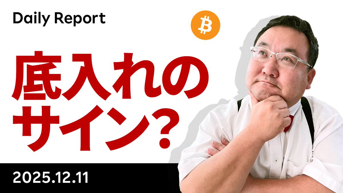 YouTube「ビットコイン、9.4万ドルでWトップ、FOMCはどうなった？」です。利下げ 反対にグールズビーが加わり2票に、ドットチャートは横ばいの年1回、とFOMCはややタカ派。会見は利上げ否定しややハト派。直近の数字が分からないので、先のことはからないという印象  ...