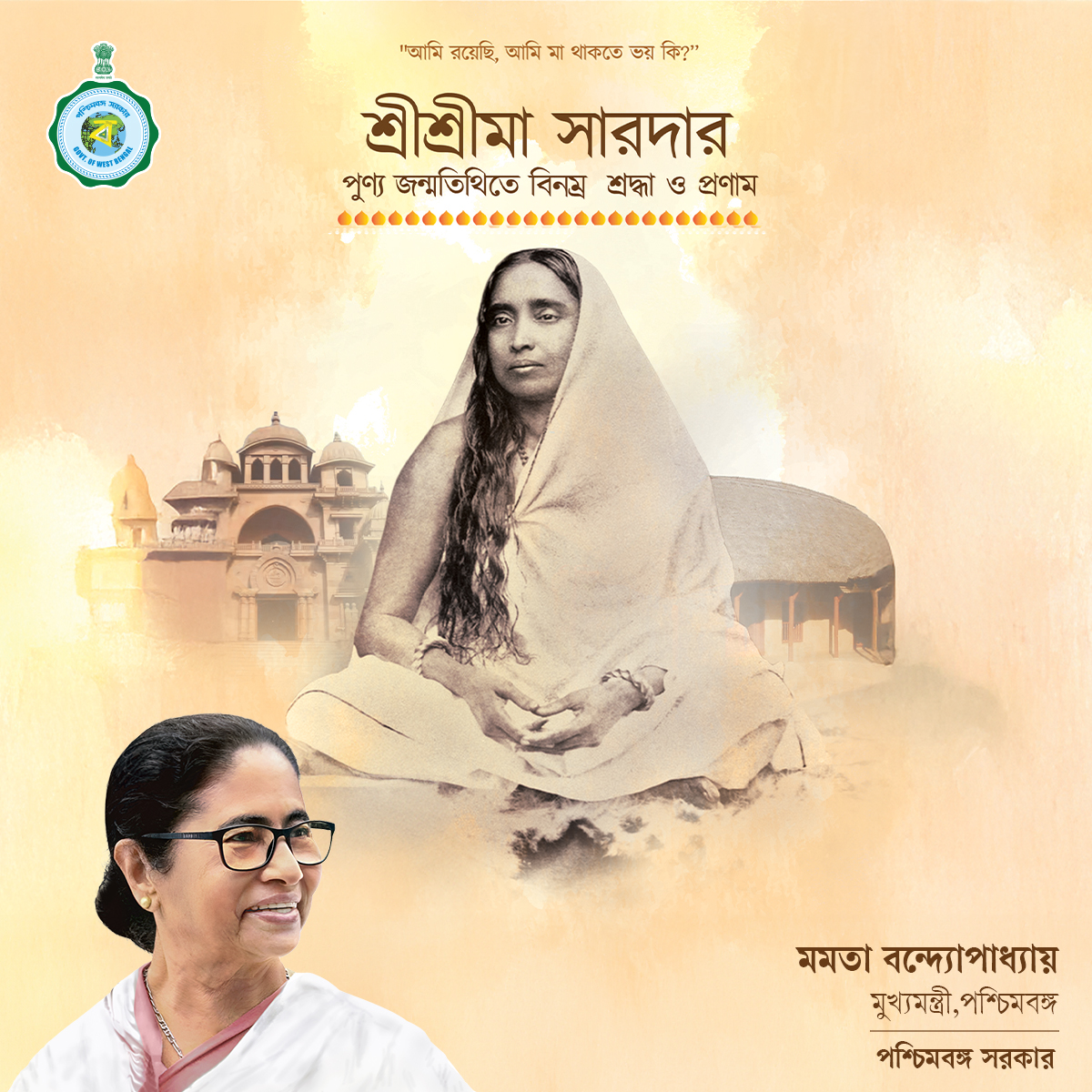 শ্রীশ্রীমা সারদার জন্মতিথিতে আন্তরিক শ্রদ্ধার্ঘ্য। 

#SriSriMaSarada #BirthAnniversary #SpiritualTribute #Homage