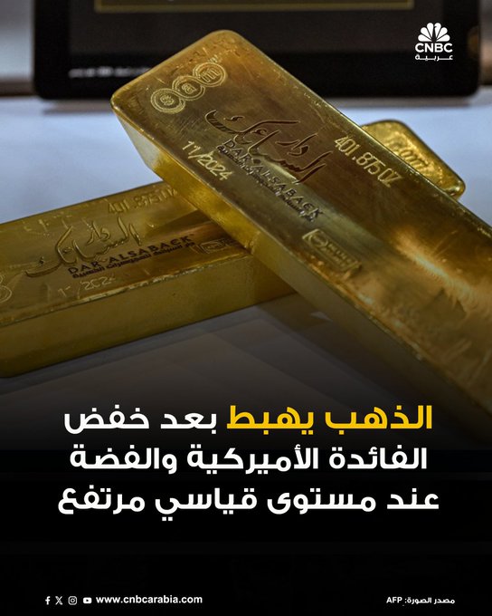 الذهب تراجع اليوم الخميس بعد أن سجل أعلى مستوى في نحو أسبوع، وذلك عقب انقسام الفدرالي الأميركي بشأن قرار خفض معدلات الفائدة، ما جعل المستثمرين غير متيقنين من وتيرة التيسير النقدي خلال العام المقبل، في حين واصلت الفضة تحقيق مستويات قياسية جديدة. 