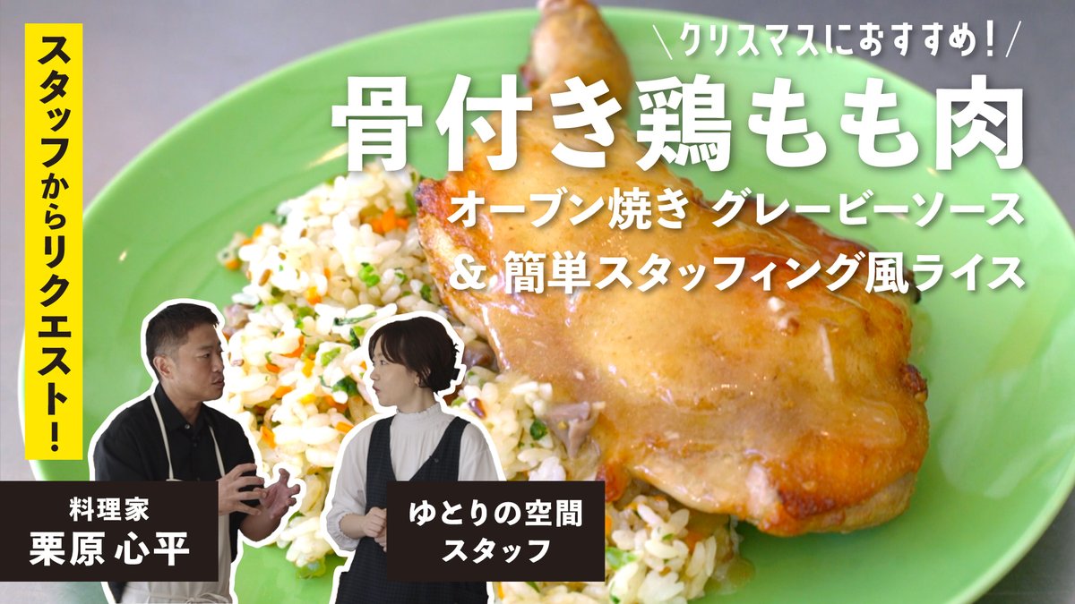 ゆとりの空間｜料理家 栗原はるみ (@kurihara_shop) / Posts / X