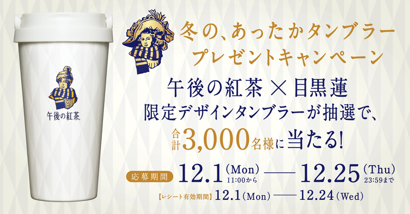 目黒蓮 午後の紅茶タンブラー すのチル セット 目黒蓮 午後の紅茶タンブラー すのチル セット