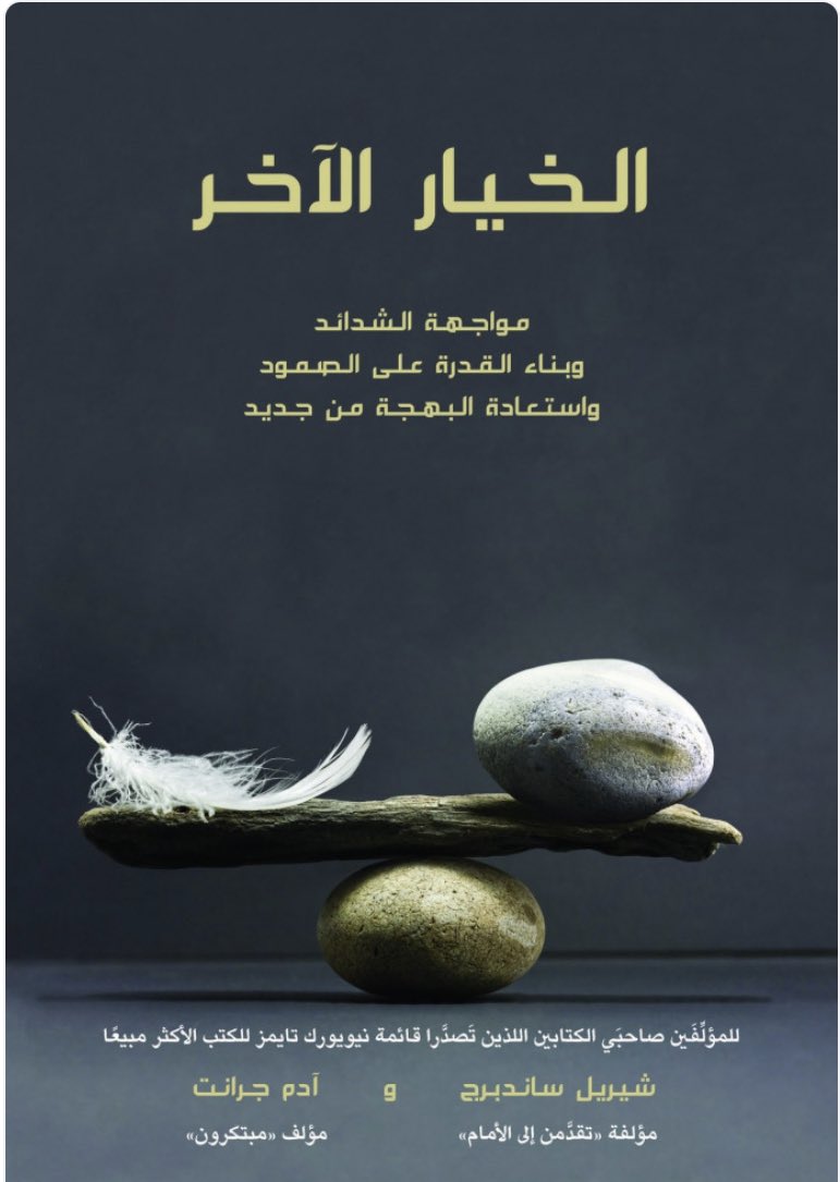 StoreMybook's tweet photo. ماذا لو لم يكن أمامك إلا… الخيار الآخر؟

هناك قرارات تغيّر مصيرك، وخيارات لا تشبه أي شيء تعرفه…
وكتاب “الخيار الآخر” يأخذك في رحلة عميقة داخل النفس البشرية، حيث تتقاطع الندم، والفرص الضائعة، والحكمة التي تتأخر كثيرًا حتى تصل.
الكتاب متوفر للطلب  https://t.co/XqPfOyeKeB https://t.co/UwQPpb0sGF
