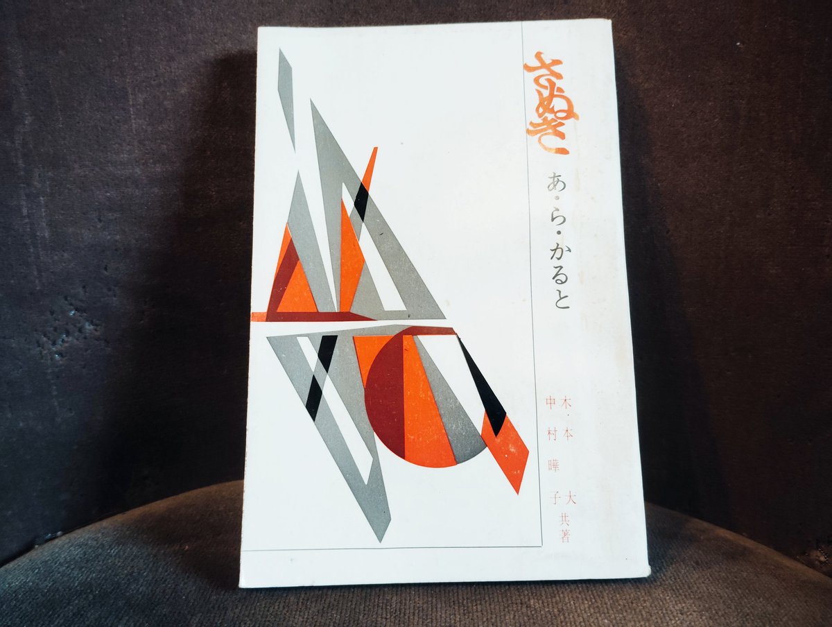香川県風土記 本日買取した本より。昭和41年1月1日発行「さぬき あ・ら・かると