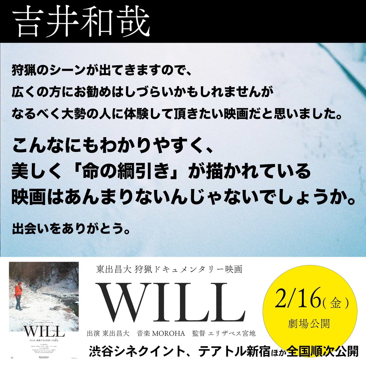 <a href="/MIRAINOUTA_film/">映画『みらいのうた』全国公開中！</a> 映画『WILL』

🎬予告編
youtu.be/NfizpuRd97o?si…

出演　東出昌大、服部文祥、阿部達也、石川竜一、ほか
監督　エリザベス宮地

will-film.com
#映画WILL