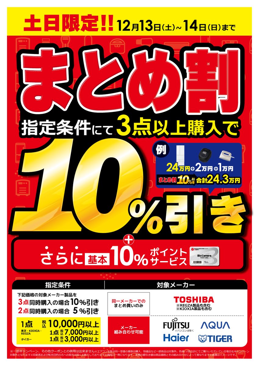 📢土日限定❗️ 📢ビックカメラの #まとめ割🉐を実施中❣️ ＼ 当社