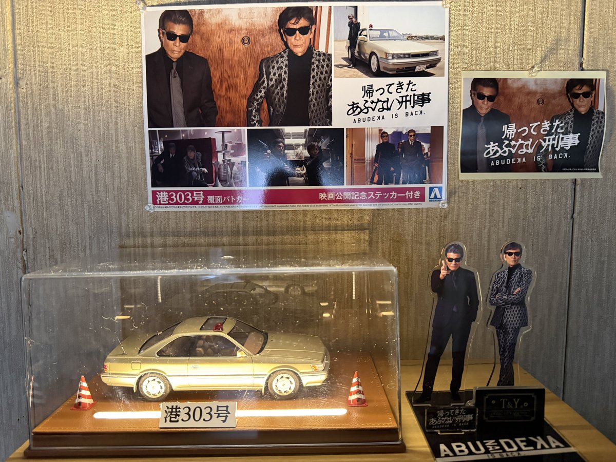 帰ってきたあぶない刑事 #レパード #港303号 #アオシマプラモデル 以前