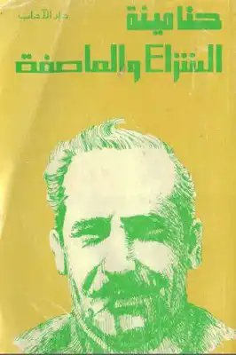 كان الكاتب حنا مينة يعمل حلاقا، ويكتب القصص أحيانا للصحف، وذات يوم من عام ١٩٤٦، وقف عنده كهل وقال بإشفاق: لا تزال هنا؟ لقد تطوعتُ في جيش الحلفاء وحاربتُ في كل مكان... وها أنا أعود لأراك لا تزال هنا! نفس الوقفة تمسك بالمقص والمشط.

فأغلق حنا مينة حلاقه، ورحل إلى بيروت ليصبح كاتبا.