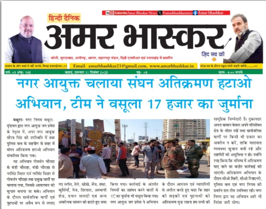 दिनांक: 11.12.2025
🗞️ मथुरा-वृंदावन नगर निगम समाचार पत्र🗞️  
 नगर आयुक्त महोदय जी के नेतृत्व में मथुरा-वृंदावन में संघन अतिक्रमण हटाओ अभियान; अवैध सामान जब्त, ₹17,000 का जुर्माना वसूला
<a href="/SBM_UP/">Swachh Bharat Mission, Uttar Pradesh (Urban)</a>
<a href="/UPGovt/">Government of UP</a>  
<a href="/NagarVikas_UP/">Urban Development Department, Uttar Pradesh</a> 
<a href="/aksharmaBharat/">A K Sharma</a>
<a href="/amritabhijat/">Amrit Abhijat</a> 
<a href="/dmmathura7512/">DM Mathura</a> 
<a href="/Pravesh4791/">Jag Pravesh</a>