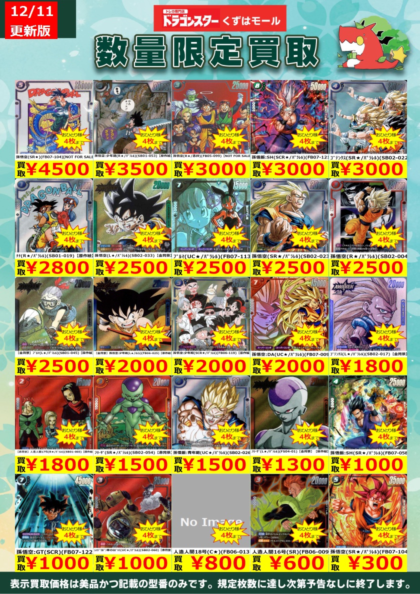 🔸⚡🔸⚡🔸DBSFW🔸⚡🔸⚡🔸 フュージョンワールド買取表を更新いたし