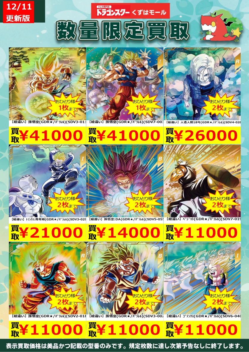 ☁️⭐☁️⭐☁️DBSDV☁️⭐☁️⭐☁️ ダイバーズ買取表を更新いたし