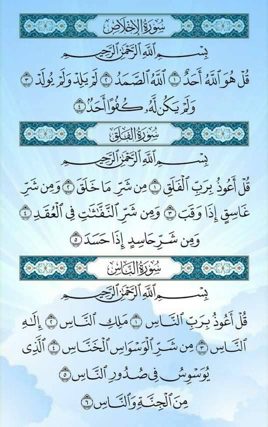 من أذكار الصباح والمساء وقبل النوم قراءة المعوذات ثلاث مرات