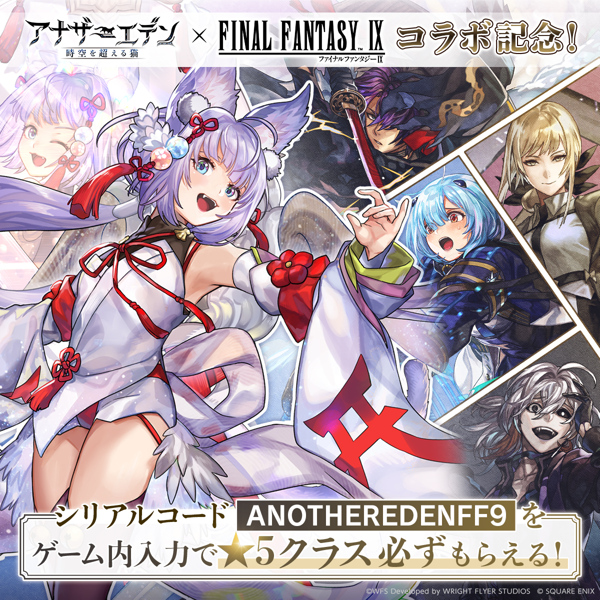 シリアルコード「ANOTHEREDENFF9」をゲーム内入力で☆5クラス必ず