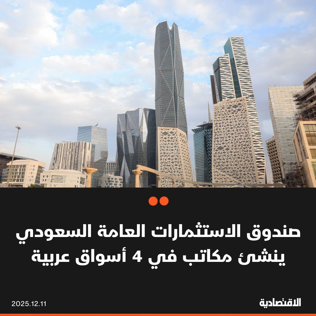 صندوق الاستثمارات العامة السعودي ينشئ مكاتب في القاهرة والمنامة وعمان ومسقط لإيجاد الفرص المناسبة ومساعدة شركات الصندوق والقطاع الخاص السعودي على دخول هذه الأسواق، وفق ما ذكره لـ الاقتصادية متعب الشثري رئيس قسم استثمارات الملكية الخاصة في الشرق الأوسط وشمال إفريقيا بالصندوق 