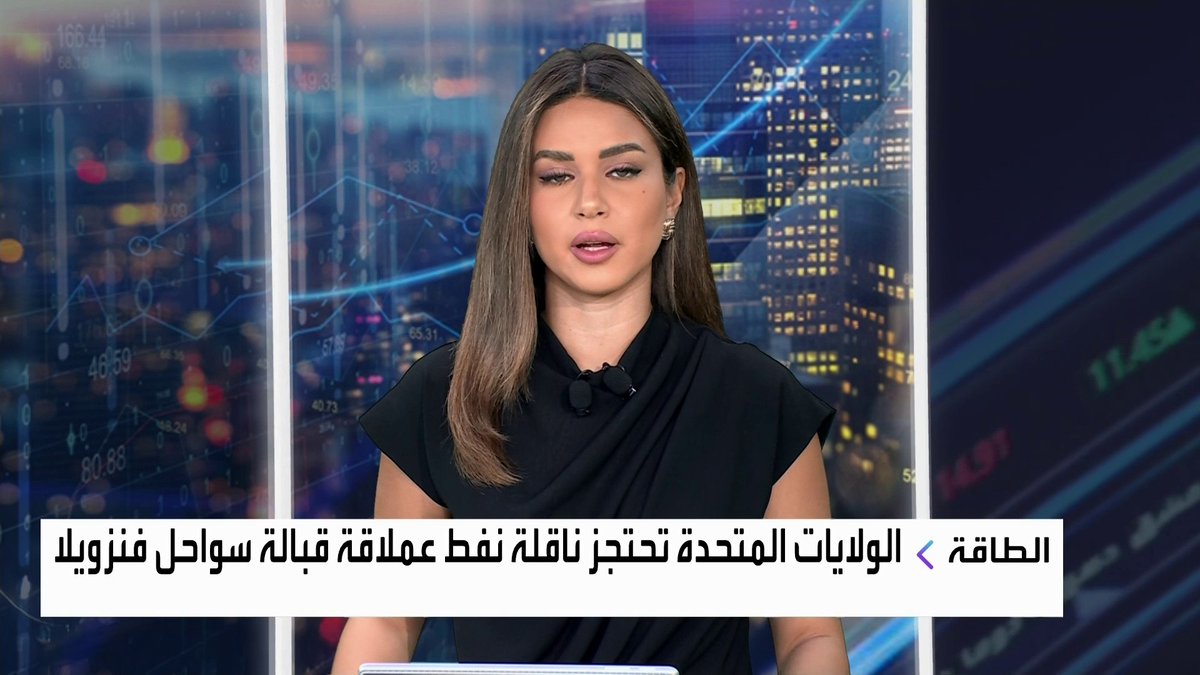الولايات المتحدة تحتجز ناقلة نفط عملاقة قبالة سواحل فنزويلا افتتاح الأسواق _Business 