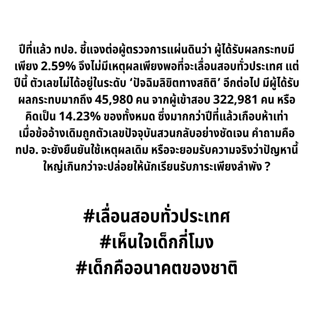 #เลื่อนสอบทั่วประเทศ